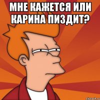мне кажется или карина пиздит? 