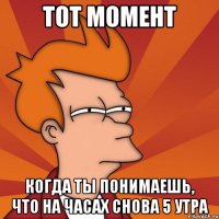 ТОТ МОМЕНТ когда ты понимаешь, что на часах снова 5 утра