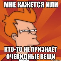 Мне кажется или кто-то не признаёт очевидные вещи