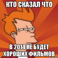 Кто сказал что в 2014 не будет хороших фильмов