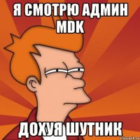 Я смотрю админ MDK дохуя шутник