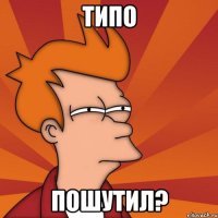 типо пошутил?