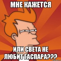 Мне кажется Или Света не любит Гаспара???