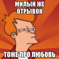 Милый же отрывок Тоже про любовь