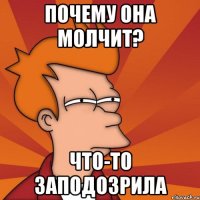 Почему она молчит? Что-то заподозрила