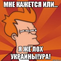 Мне кажется или... Я же лох Украины!Ура!