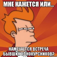 Мне кажется или... намечается встреча бывших однокурсников?