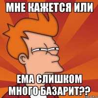 Мне кажется или Ема слишком много базарит??