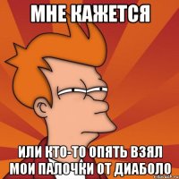Мне кажется Или кто-то опять взял мои палочки от диаболо