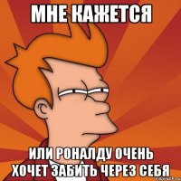 МНЕ КАЖЕТСЯ ИЛИ РОНАЛДУ ОЧЕНЬ ХОЧЕТ ЗАБИТЬ ЧЕРЕЗ СЕБЯ