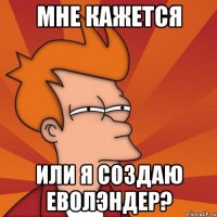 Мне кажется или я создаю Еволэндер?