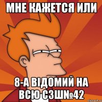 МНЕ КАЖЕТСЯ ИЛИ 8-A відомий на всю СЗШ№42
