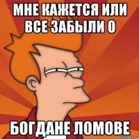 Мне кажется или все забыли о Богдане Ломове