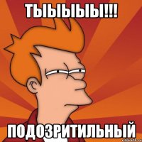 ТЫЫЫЫЫ!!! ПОДОЗРИТИЛЬНЫЙ