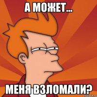 А может... Меня взломали?