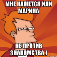 мне кажется или Марина не против знакомства )