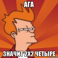 АГА Значит 2x2 ЧЕТЫРЕ