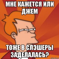 Мне кажется или Джем тоже в слэшеры заделалась?