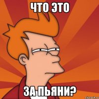 Что это За пьяни?