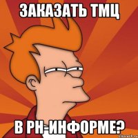 заказать ТМЦ в РН-Информе?