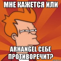 Мне кажется или arhangel себе противоречит?