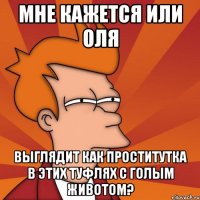 мне кажется или оля выглядит как проститутка в этих туфлях с голым животом?