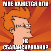 МНЕ КАЖЕТСЯ ИЛИ НЕ СБАЛАНСИРОВАНО?