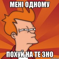 Мені одному Похуй на те ЗНО
