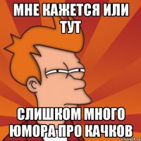 мне кажется или тут слишком много юмора про качков