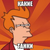 какие танки