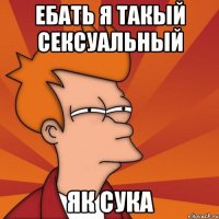 ебать я такый сексуальный як сука