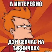 А интересно Дэн сейчас на турничках
