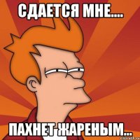 Сдается мне.... Пахнет жареным...