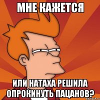 Мне кажется Или Натаха решила опрокинуть пацанов?