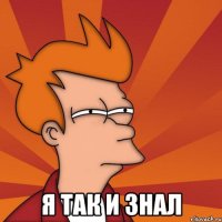  Я так и знал