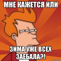 Мне кажется или зима уже всех заебала?!