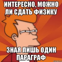 Интересно, можно ли сдать физику Зная лишь один параграф