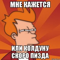 мне кажется или колдуну скоро пизда