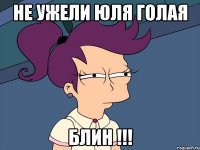 не ужели юля голая блин !!!