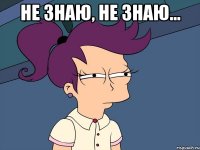 Не знаю, не знаю... 