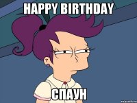 Happy birthday СПАУН