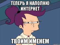 Теперь я наполню интернет твоим именем