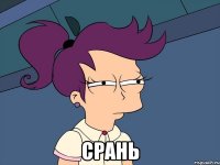  срань