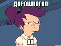 дпрошпогип ап