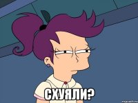  схуяли?