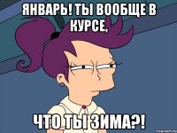 Январь! Ты вообще в курсе, ЧТО ТЫ ЗИМА?!