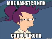 Мне кажется или скоро школа