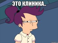 Это клиника.. 