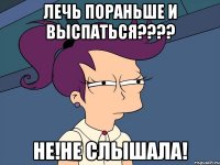 Лечь пораньше и выспаться???? НЕ!НЕ СЛЫШАЛА!