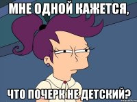 Мне одной кажется, что почерк не детский?